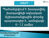 Պահանջվում է խադավիկ, խադավիկի օգնական 