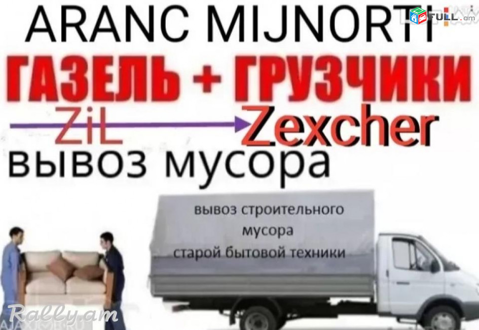 Shin axbi heracum shinaxbi heracum Banvor Շին աղբի հեռացում. Shin Axpi heracum