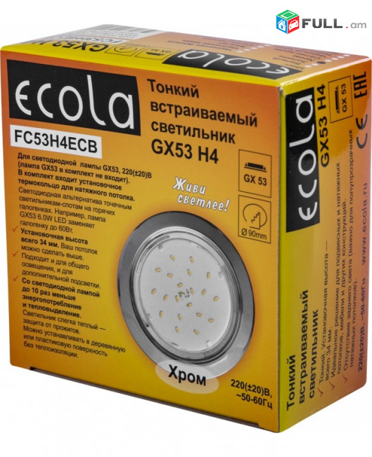 Ներկառուցվող լուսատու Ecola GX53 H4 համար, մետալիկ