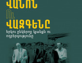 ՎԱՆՈՆ ՈՒ ՎԱԶԳԵՆԸ.Երկու ընկերոջ կյանքն ու ողբերգությունը