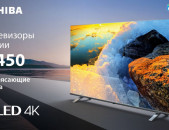 4K QLED Ultra HD 55" 138sm Toshiba 55C450KE 3840x2160 SMART HDR - նոր վիճակ 1 տարի երաշխիք