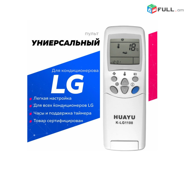 Օդորակիչի ունիվերսալ պուլտ Huayu K-LG1108 / Универсальный пульт кондиционера