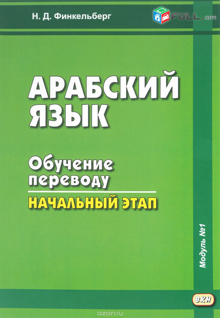 Արաբերենի դասընթացներ araberen das