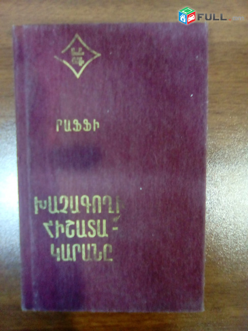 Գրքեր հանցագործ աշխարհի մասին / Կրիմինալ գրքեր / Գողական աշխարհ / Գալոյան 