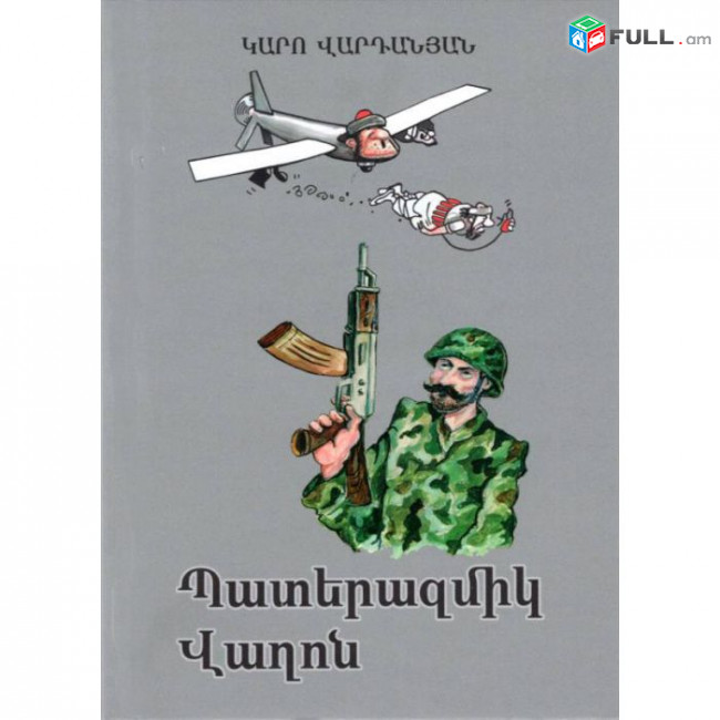 Երգիծապատումներ / Երգիծական պատմվածքներ / Երգիծանք / Անեկդոտներ