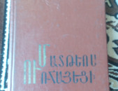 Մատենագրություն / Հայոց պատմություն / Ղազար Փարպեցի / Մատթեոս Ուռհայեցի