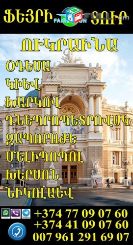 Ереван  Днепропетровск автобус 