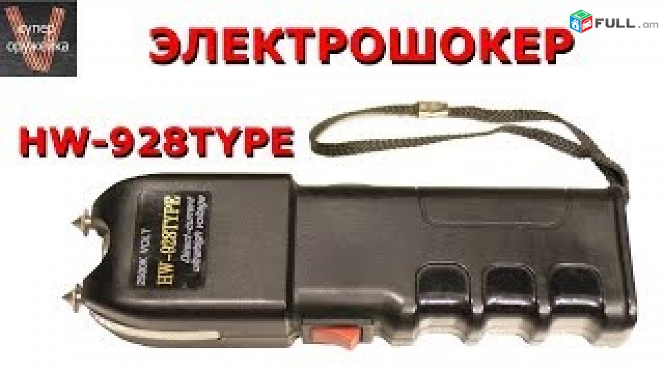 elektroshoker fanarik. էլեկտրոշոկեր ֆանարիկ․электрошокер 