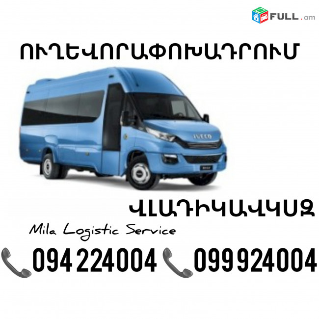 Erevan Vladikavkaz Sprinter ☎️(094)224004 ☎️(099)924004 