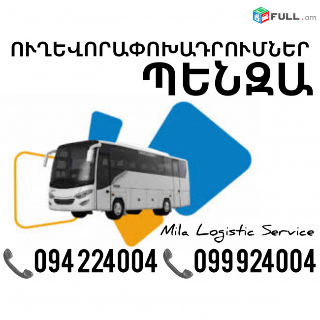 Երեւան Պենզա Ուղեւորափոխադրում, Մատչելի Տոմսեր Երեւան Պենզա ☎️(094)224004 ☎️(099)924004 