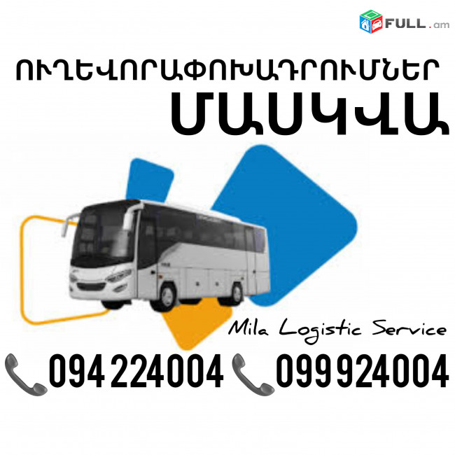 Երեւան Մասկվա Ուղեւորափոխադրում, Մատչելի Տոմսեր Երեւան Մասկվա ☎️(094)224004 ☎️(099)924004 