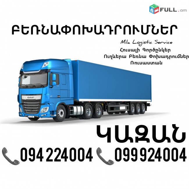 Երեւան Կազան Բեռնափոխադրումներ ☎️(094)224004, ☎️(099)924004