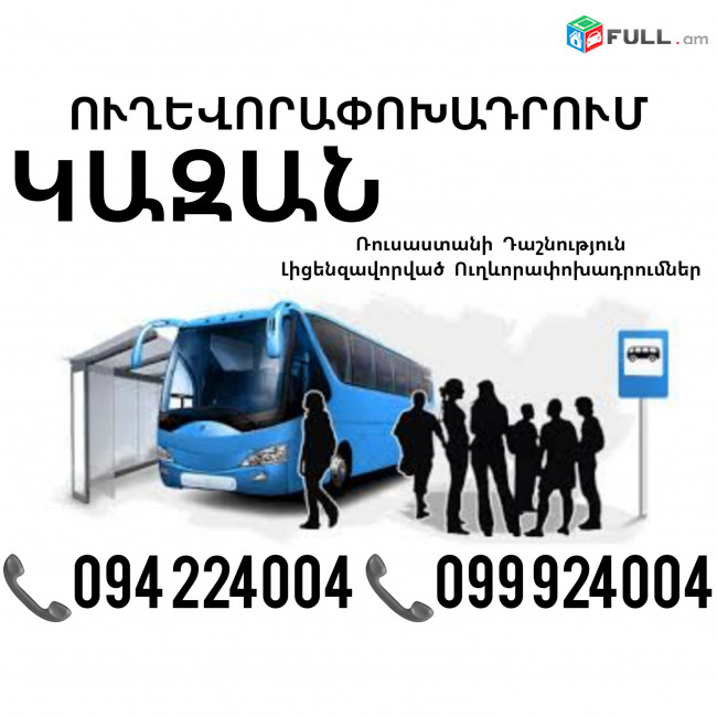 Пассажирские Перевозки Ереван Казань ☎️(094)224004, ☎️(099)924004