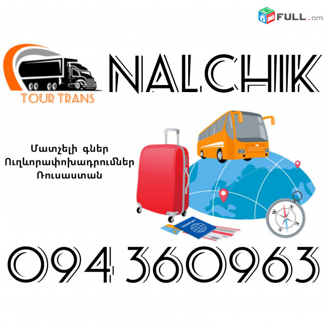 Ուղեւորափոխադրում Նալչիկ ☎️+374 94 360963