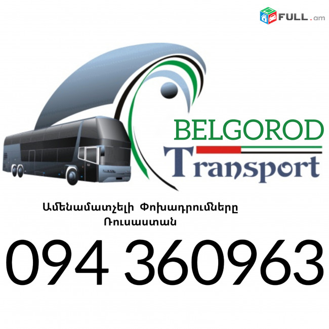 Bernapoxadrumner Erevan_Belgorod ☎️+374 94 360963 