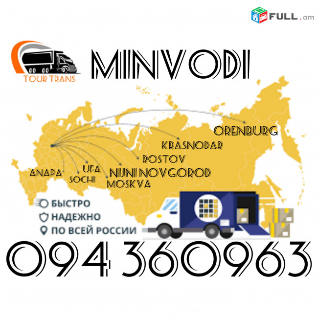 Բեռնափոխադրում ՄինՎոդի/Բեռ,Ծանրոց,Փաստաթուղթ,Պասիլկա Փոխադրում ՄինՎոդի ☎️+374 94 360963