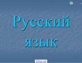 Ռուսերեն դասընթացներ դասեր ուսուցում