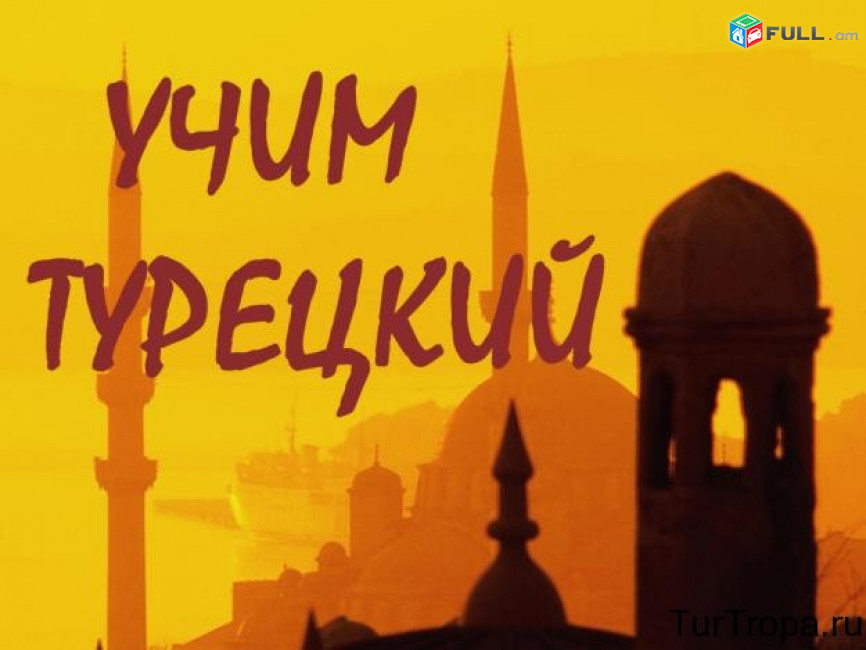 Թուրքերեն դասընթացներ դասեր ուսուցում