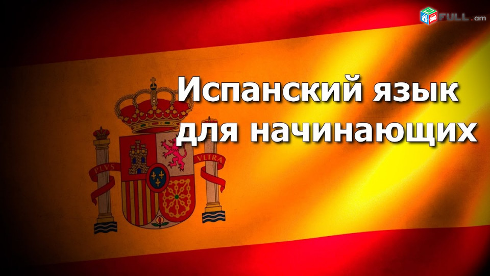 Իսպաներեն դասընթացներ դասեր ուսուցում