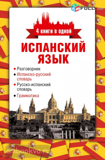 Իսպաներեն դասընթացներ դասեր ուսուցում