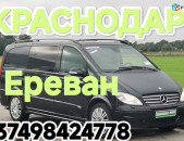 Из КРАСНОДАРА до Еревана транспорт