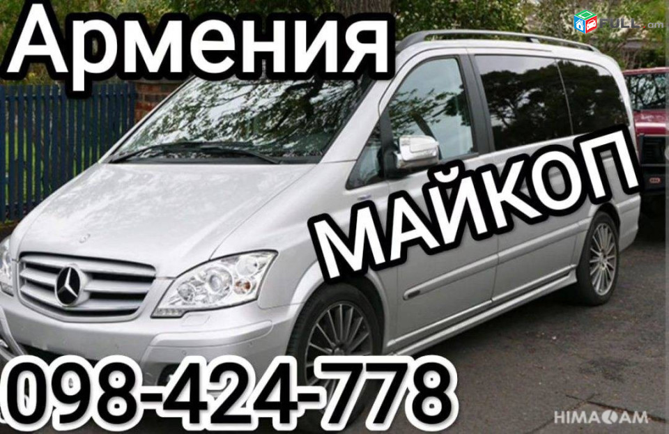 Ереван МАЙКОП перевозка пассажиров,