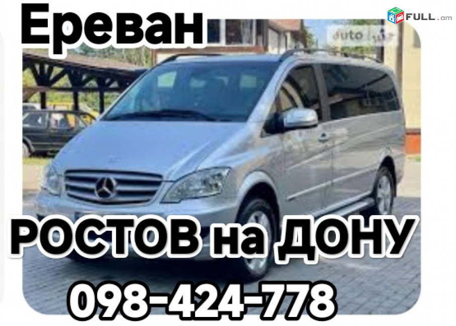 Ереван Ростов на Дону пассажирские перевозки