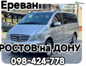 Ереван Ростов на Дону пассажирские перевозки