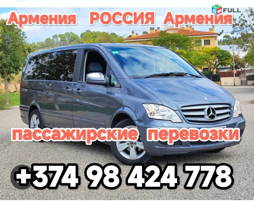 Пассажирские перевозки из АРМЕНИИ в Россию.