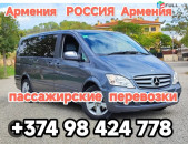 Пассажирские перевозки из АРМЕНИИ в Россию.
