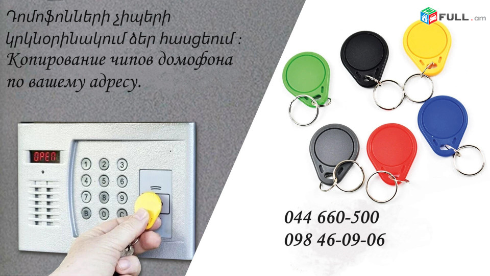 Դոմոֆոնի չիպերի կրկնօրինակում