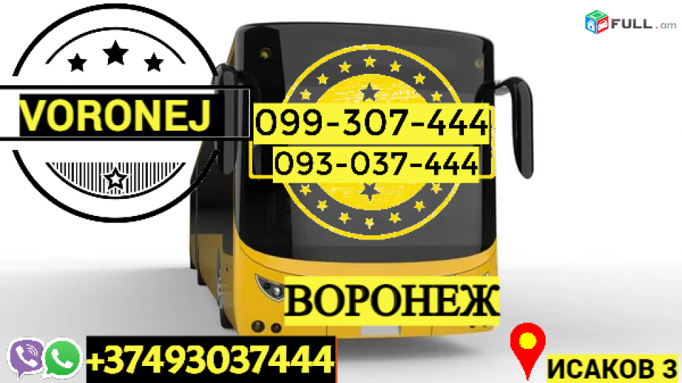 Վորոնեժ ավտոբուսի տոմս → | Հեռ: 077-09-07-60