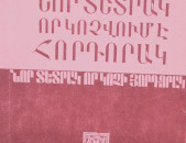 Նոր տետրակ, որ կոչվում է հորդորակ, Ե. 1991.-264 էջ: