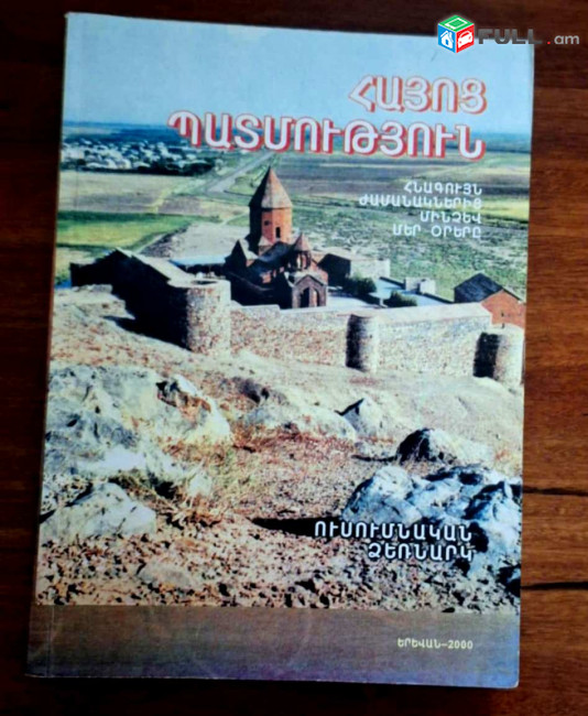 Հայոց պատմություն. Հիմնահարցեր / խնբ.՝ Սինոնյան Հր./, Ե. 2000.- 488: