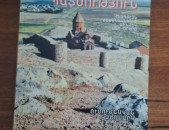 Հայոց պատմություն. Հիմնահարցեր / խնբ.՝ Սինոնյան Հր./, Ե. 2000.- 488: