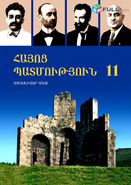 Հայոց պատմություն 11 դասարան: Հումանիտար հոսք, Ե. ԶԱՆԳԱԿ, 2010: