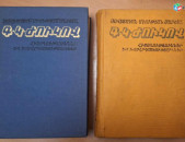 Ժուկով Գ.Կ., Հիշողություններ և խորհրդածություններ (2 հատորով), Ե. 1978: 