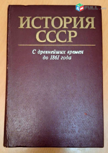 История СССР. С древнейших времен до 1861 года Автор: (ред. Епифанов П.П., Мавродин В.В.), М.: 1983.