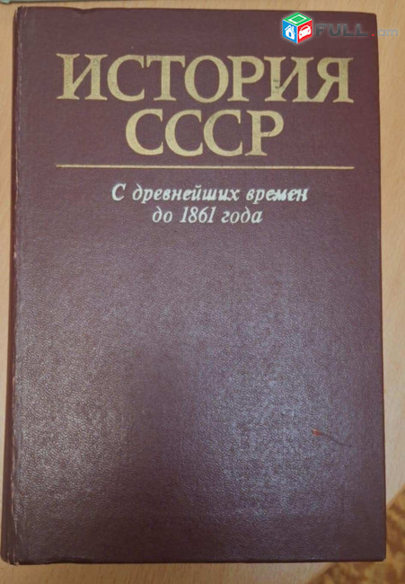 История СССР. С древнейших времен до 1861 года Автор: (ред. Епифанов П.П., Мавродин В.В.), М.: 1983.