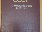 История СССР. С древнейших времен до 1861 года Автор: (ред. Епифанов П.П., Мавродин В.В.), М.: 1983.