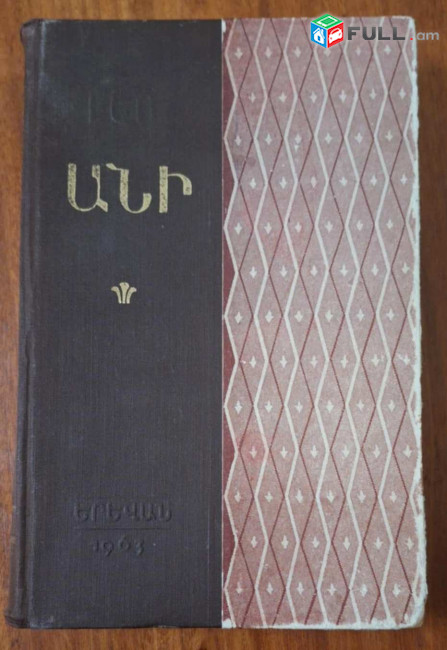 Լեո Անի. Տպավորություններ, հիշատակներ, անցածն ու մնացածը, Ե., 1963: