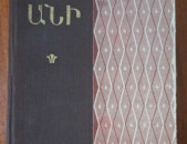 Լեո Անի. Տպավորություններ, հիշատակներ, անցածն ու մնացածը, Ե., 1963: