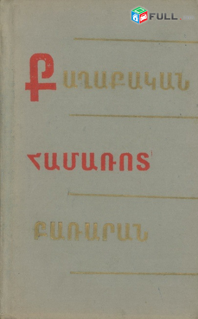 Քաղաքական համառոտ բառարան / Լեխին Ի.Վ./, Ե., Հայաստան, 1968: 