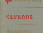 Քաղաքական համառոտ բառարան / Լեխին Ի.Վ./, Ե., Հայաստան, 1968: 