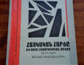 Սիմոնյան Պ., Հայկական հարցը և ռուս հասարակական միտքը 19-րդ դարի 90-ական թթ., Ե. 2003: