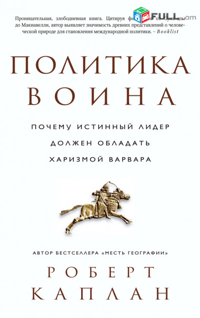 Каплан Р.Политика воина., М.: 2016