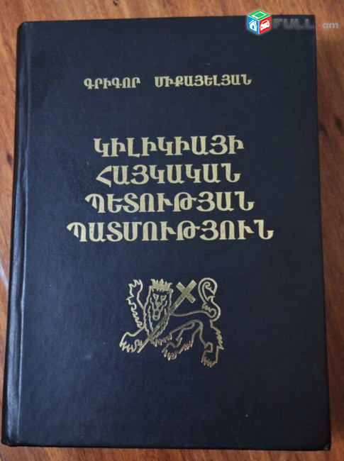 Միքայելյան Գ., Կիլիկիայի հայկական պետության պատմություն, Ե., ԵՊՀ, 2008