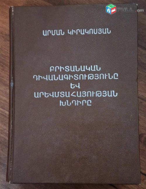Կիրակոսյան Ա., Bրիտանական դիվանագիտությունը և արեվմտահայության խնդիրը (XIX-րդ դարի 30-ական թթ. - 1914 թթ.).
