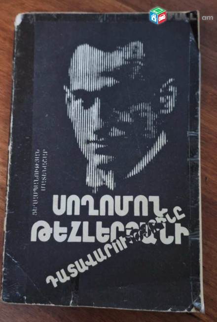 Սողոմոն Թեհլերյանի դատավարությունը, Ե., 1990:
