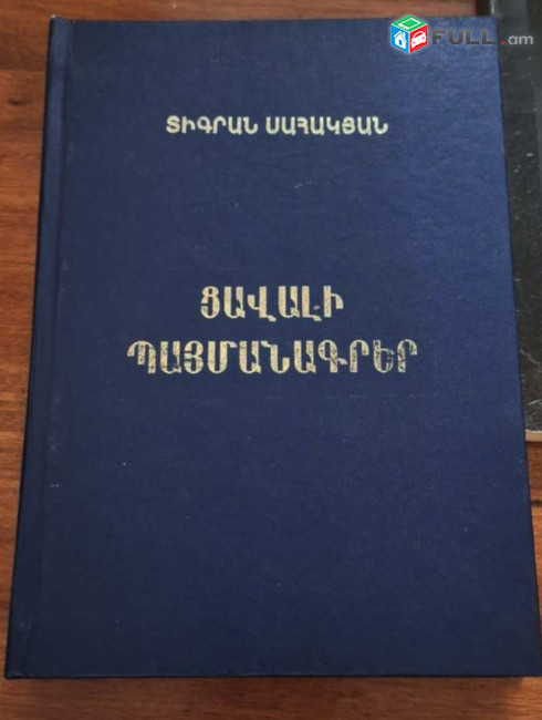Սահակյան Տ., Ցավալի պայմանագրեր, Ե․, 2007